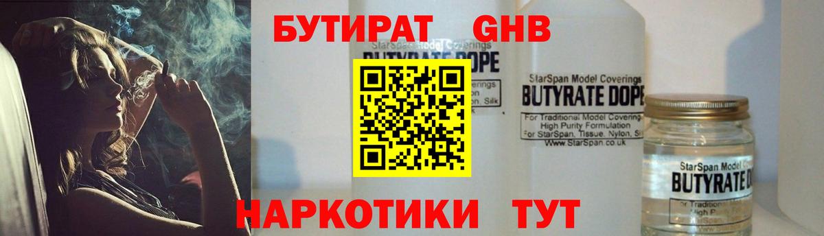 БУТИРАТ  БУТИРАТ GHB  Вход с VPN  Тосно 
